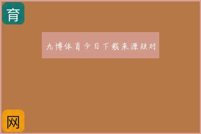 九博体育今日下载来源核对