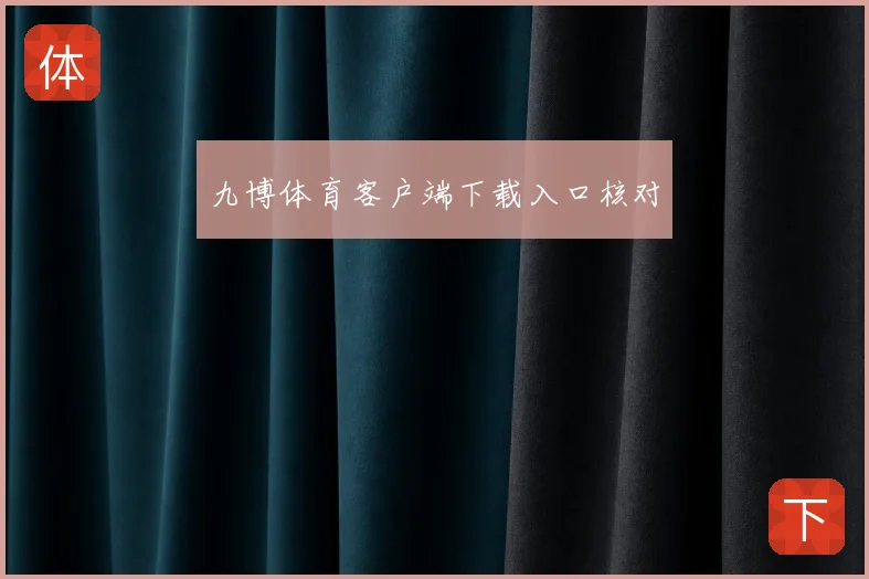九博体育客户端下载入口核对