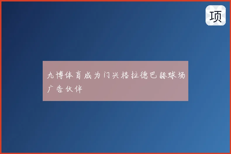九博体育成为门兴格拉德巴赫球场广告伙伴