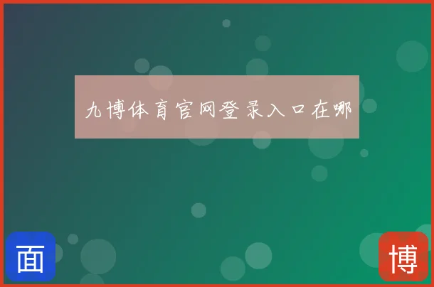 九博体育官网登录入口在哪