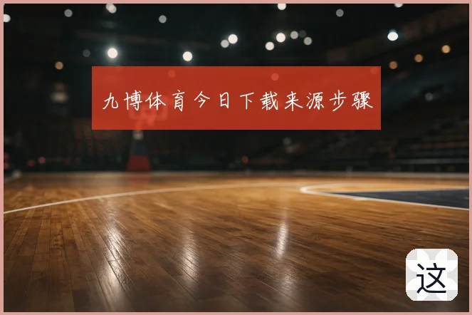 九博体育今日下载来源步骤