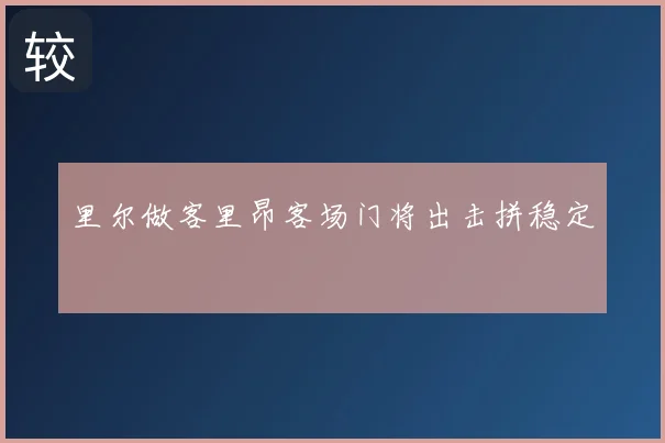 里尔做客里昂客场门将出击拼稳定