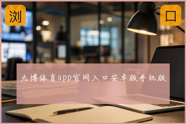 九博体育app官网入口安卓版手机版