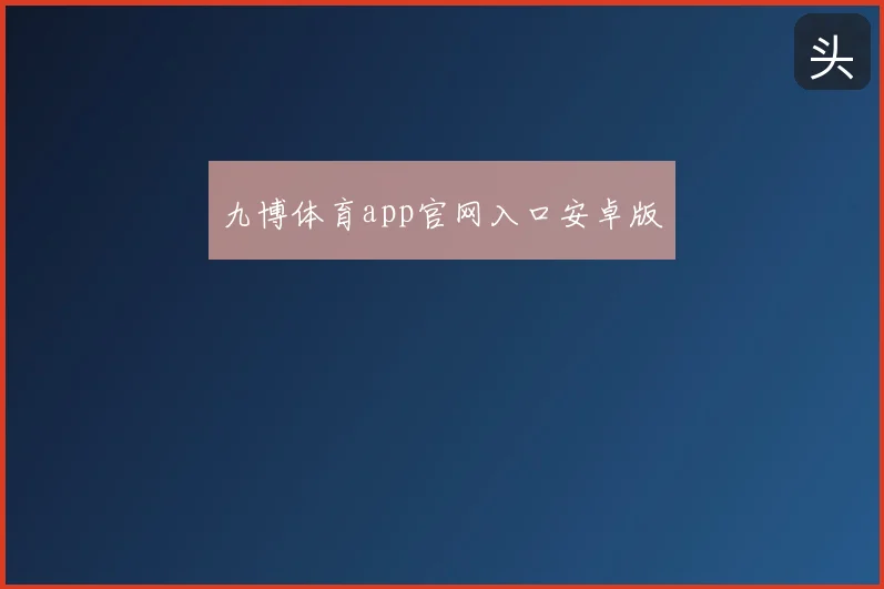 九博体育app官网入口安卓版