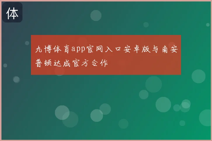 九博体育app官网入口安卓版与南安普顿达成官方合作
