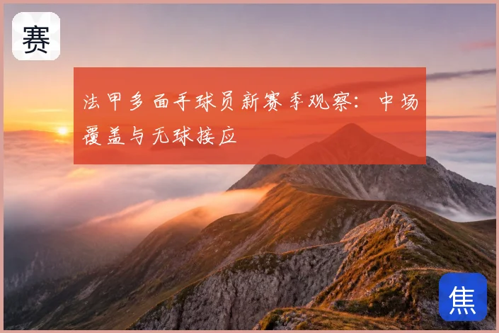 法甲多面手球员新赛季观察:中场覆盖与无球接应